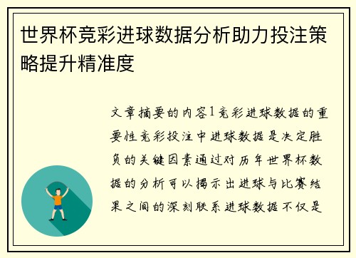 世界杯竞彩进球数据分析助力投注策略提升精准度