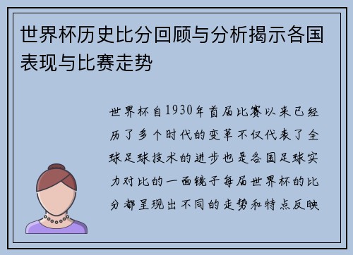 世界杯历史比分回顾与分析揭示各国表现与比赛走势